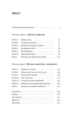 Подорож людства. Витоки багатства і нерівності - фото 6