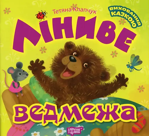 Ліниве ведмежа