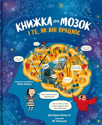 Книжка про мозок і те, як він працює
