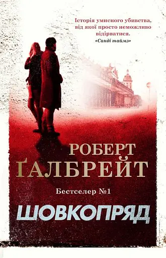Шовкопряд. Детектив Корморан Страйк. Книга 2