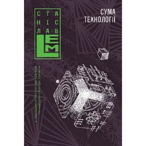 Книга Сума технології. Десять років перегодом. Шестикнижжя Лемове: Том 4 - С. Лем (Богдан)