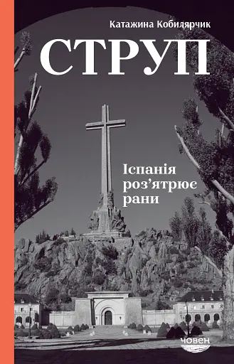 Струп. Іспанія роз'ятрює рани