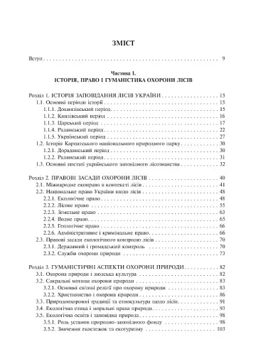 Заповідне лісознавство. Навчальний посібник. - фото 4