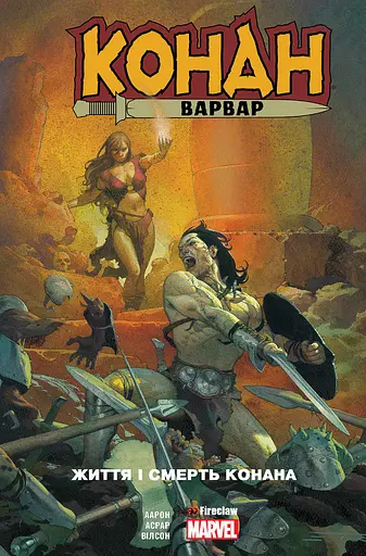 Конан-варвар. Життя та смерть Конана - Джейсон Аарон - фото 1