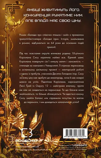 Балада про співочих пташок і змій - Сюзанна Коллінз - фото 2