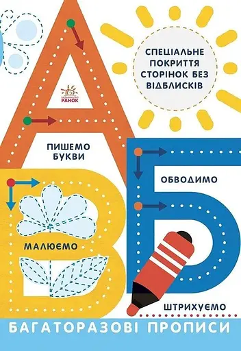 Книга Прописи Л695009У Різнокольоровий (9786170985750) - фото 1