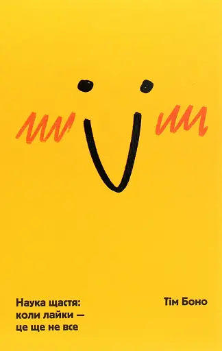 Наука щастя: коли лайки – це ще не все