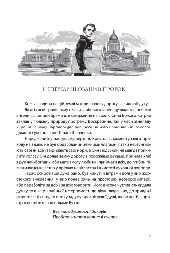 І зберегти політ орла. Твори Тараса Шевченка. Книга 1 - фото 2
