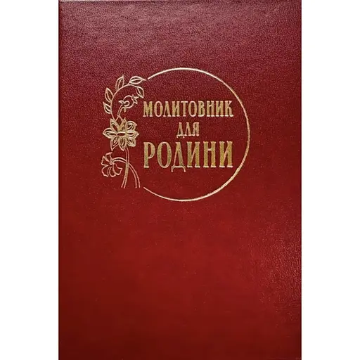 Молитовник для родини - фото 1