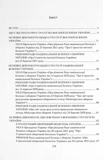 Стратегія воєнної безпеки України. Правове регулювання, системний аналіз, базове законодавство - фото 8