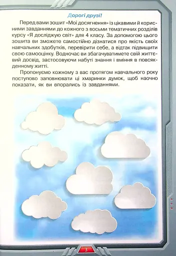 Я досліджую світ. 4 клас. Мої досягнення. Тематичні діагностичні роботи - фото 2