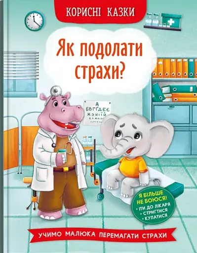 Корисні казки. Як подолати страхи? - фото 2