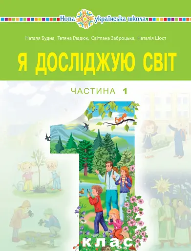 Я досліджую світ. Підручник інтегрованого курсу для 1 класу закладів загальної середньої освіти (у 2-х частинах). Частина 1