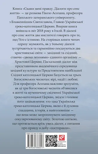 Скажи мені правду. Діалоги про сенс життя - Святослав Шевчук - фото 2