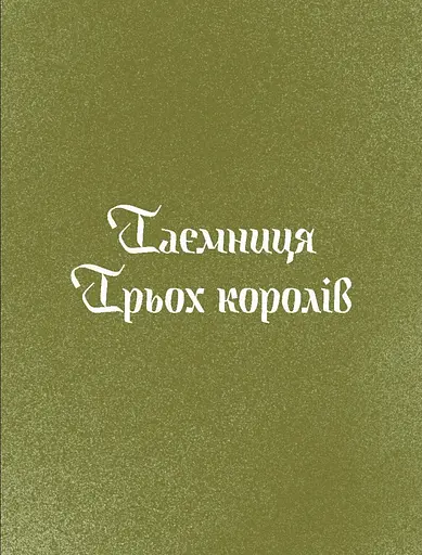 Три королі повертаються додому. Різдвяні історії для всієї родини - фото 4