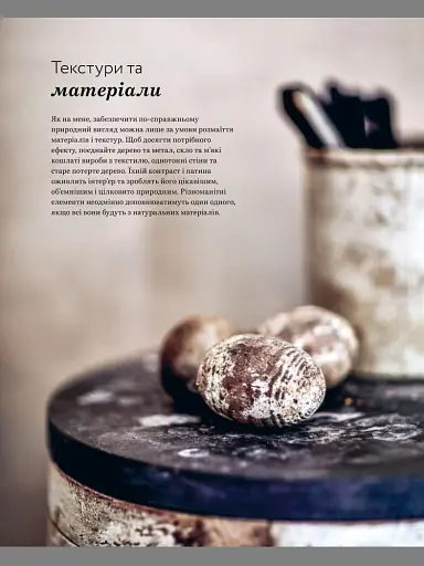 Натхнення природою. Створюємо індивідуальні та природні інтер’єри - фото 12