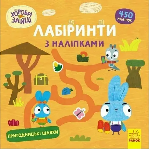 Книга Хоробрі Зайці. Лабіринти з наліпками. Пригодницькі шляхи (Ранок) - фото 1