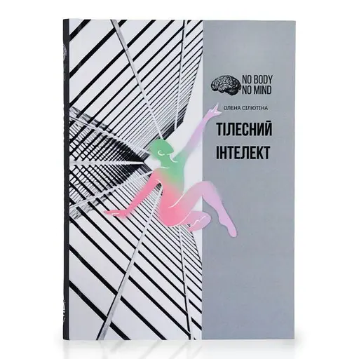 Тілесний інтелект - фото 1
