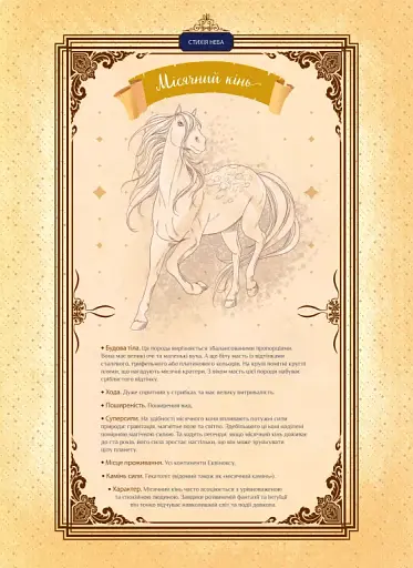 Місячний кінь - фото 14