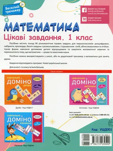 Математика. Цікаві завдання. 1 клас - фото 2