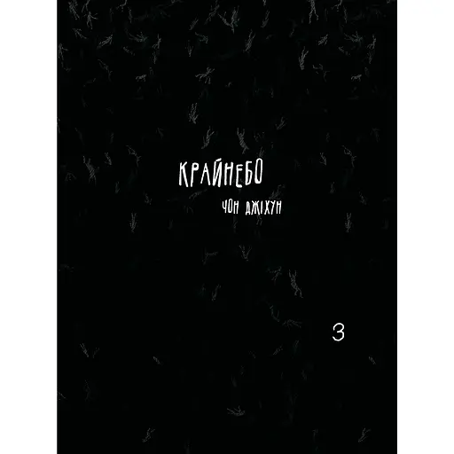 Крайнебо. Том 3 - Чон Джихун (513885)