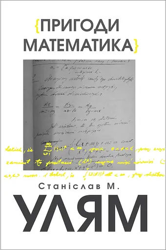 Пригоди математика - Станіслав М. Улям - фото 1