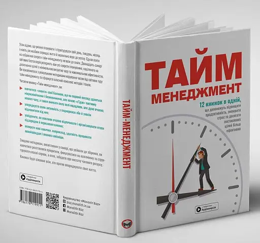 Тайм-менеджмент. Збірник самарі (+аудіокнижка) - фото 3