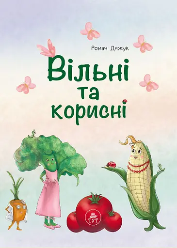 Книга Вільні та корисні. Автор - Роман Дяжук (ТУТ) - фото 2