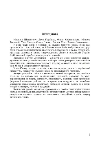 Нові твори та імена в програмі з української літератури. 7-11 класи. Посібник для вчителя - фото 2