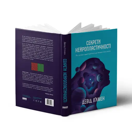 Секрети нейропластичності. Як мозок адаптується до нових викликів. Девід Іґлмен - фото 4