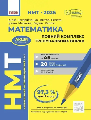 НМТ 2026. Математика. Повний комплекс тренувальних вправ