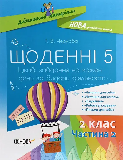 Щоденні 5. 2 клас. Частина 2