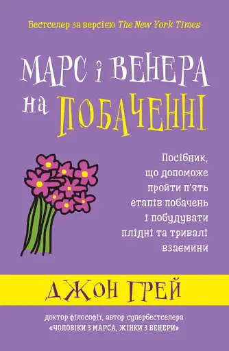 Марс і Венера на побаченні. Посібник, що допоможе пройти п’ять етапів побачень і побудувати плідні т