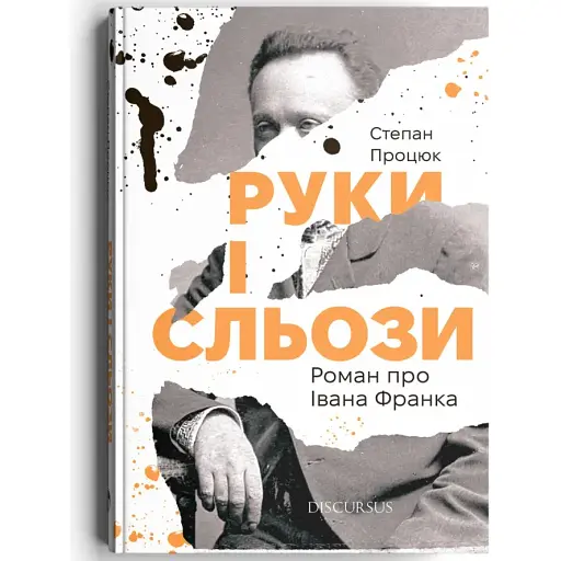 Книга Руки і сльози. Роман про Івана Франка - Степан Процюк (Discursus)