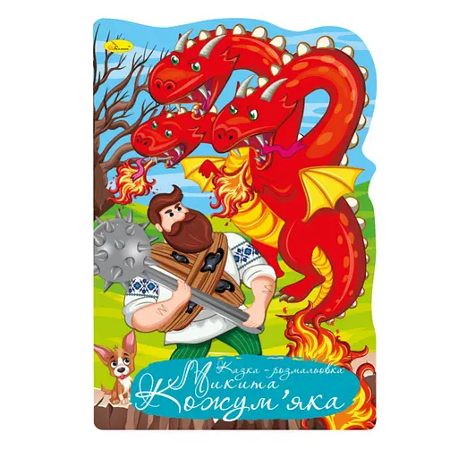 Книга-раскраска Сказка-раскраска Никита Кожумяка