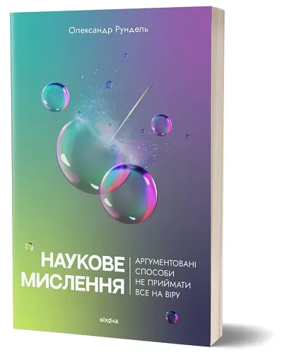 Наукове мислення. Аргументовані способи не приймати все на віру - фото 2