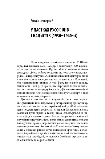 Виконавець слова. Яків Оренштайн. Український видавець на перехрестях культур, ідеологій та політики - фото 21