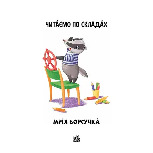 Чтение шаг за шагом Читаем по слогам "Мечта барсучка" 1340008 Укр - фото 2