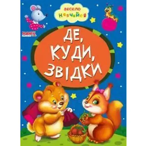 Книга Де, куди, звідки. Весело навчайся (Манго-book)