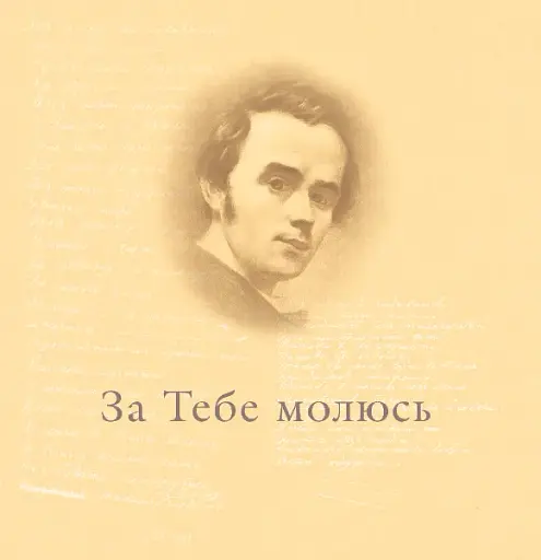 За тебе молюсь...Штрихи до портрета пророка - фото 7