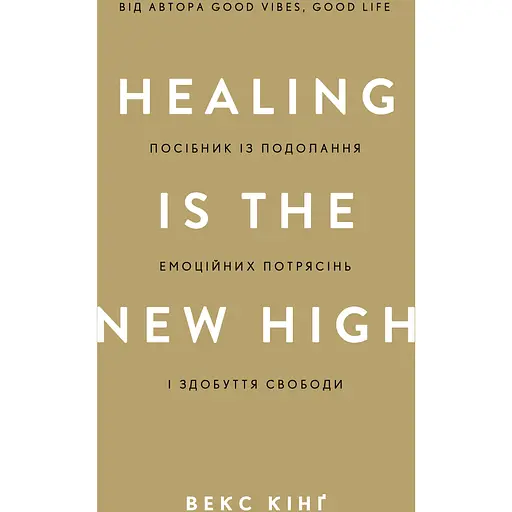 Healing Is the New High. Посібник із подолання емоційних потрясінь і здобуття свободи - Векс Кінґ - фото 1