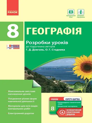 Географія. 8 клас. Розробки уроків до підручника Г. Д. Довгань та О. Г. Стадника.