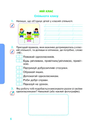 Я досліджую світ. 2 клас. Робочий зошит. Частина 1 - фото 5