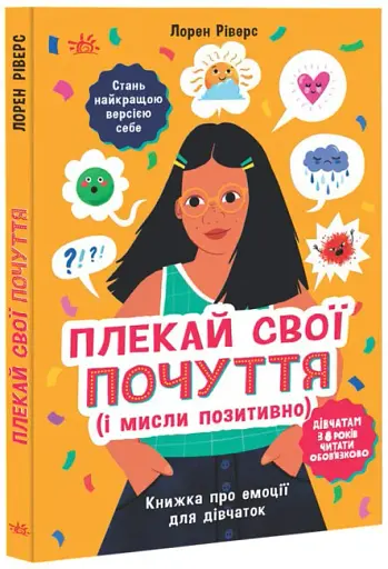 Лайфхаки для підлітків. Плекай свої почуття (і мисли позитивно). Книжка про емоції для дівчаток - фото 2