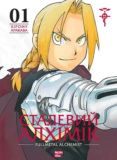 Сталевий Алхімік. Том 1 - Хірому Аракава