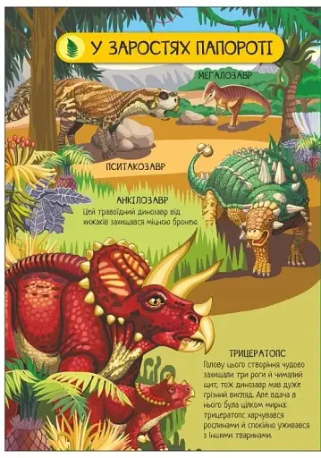 Велика ігрова енциклопедія. Динозаври - фото 7