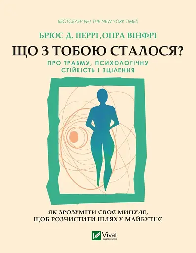 Що з тобою сталося? Про травму, психологічну стійкість і зцілення. Як зрозуміти своє минуле...