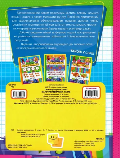 Зошит-практикум. Магiстр математики. 1 клас - фото 2