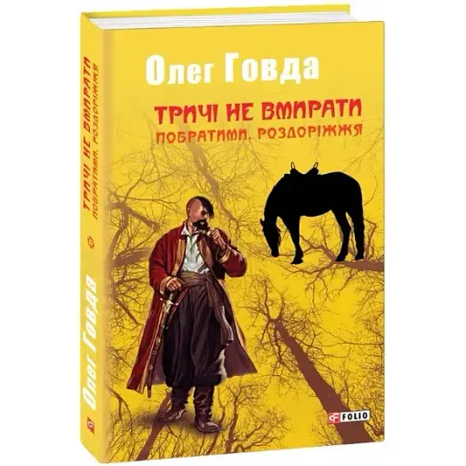 Книга Тричі не вмирати. Книга 3. Побратими. Роздоріжжя - Олег Говда (Folio)
