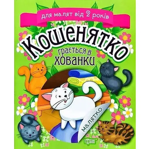 Книга Кошенятко грається в хованки. Малятко. Для малят від 2 років. Автор - Клапчук Тетяна (Торсінг) - фото 1